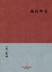 《燕山外史》[清]陈球（作者）-epub+mobi+azw3