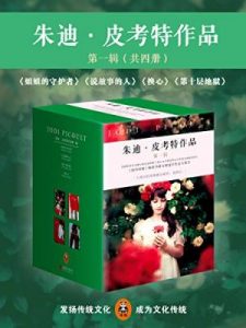 《朱迪·皮考特作品第一辑（套装共4册）》朱迪·皮考特（作者）-epub+mobi+azw3