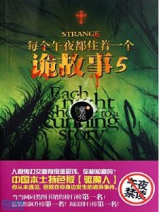 《每个午夜都住着一个诡故事（第五册）》童亮（作者）-epub+mobi+azw3