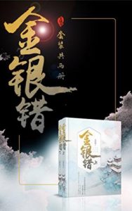 《金银错（套装共二册）》尤四姐（作者）-epub+mobi+azw3