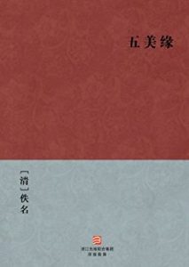 《五美缘》[清]佚名（作者）-epub+mobi+azw3