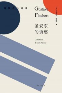 《圣安东的诱惑》[法]居斯塔夫·福楼拜（作者）-epub+mobi+azw3