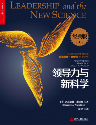 领导力与新科学「pdf+epub+mobi+txt+azw3」