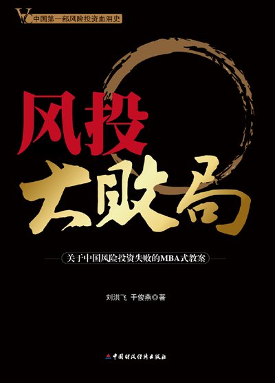 风投大败局「pdf+epub+mobi+txt+azw3」