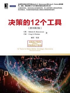 决策的12个工具（pdf+epub+mobi+txt+azw3）