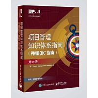 项目管理知识体系指南第六版（pdf+epub+mobi+txt+azw3）