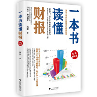 一本书读懂财报（pdf+epub+mobi+txt+azw3）