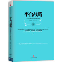 平台战略（pdf+epub+mobi+txt+azw3）