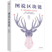 图说区块链（pdf+epub+mobi+txt+azw3）