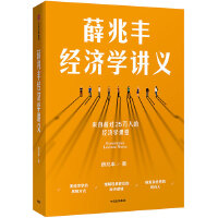 薛兆丰经济学讲义（pdf+epub+mobi+txt+azw3）