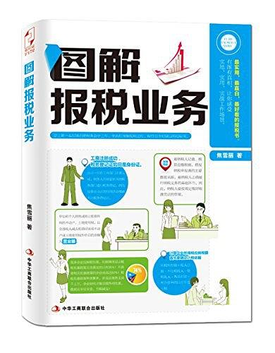 《图解报税业务》pdf+epub+mobi+azw3电子版下载