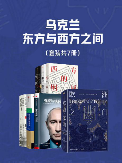 乌克兰，东方与西方之间（套装共7册）「pdf-epub-mobi-txt-azw3」