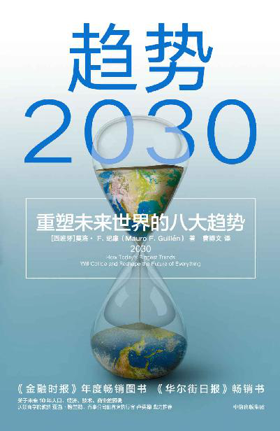 趋势2030 ：重塑未来世界的八大趋势「pdf-epub-mobi-txt-azw3」