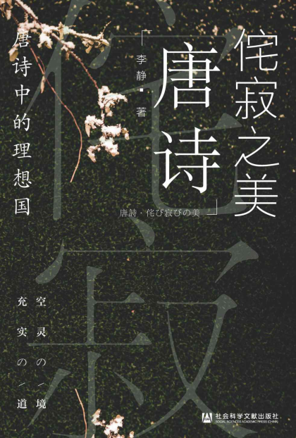 侘寂之美：唐诗中的理想国「pdf-epub-mobi-txt-azw3」