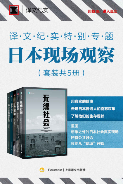 译文纪实特别专题：日本现场观察「pdf-epub-mobi-txt-azw3」