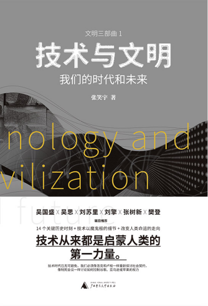 技术与文明：我们的时代和未来「pdf-epub-mobi-txt-azw3」