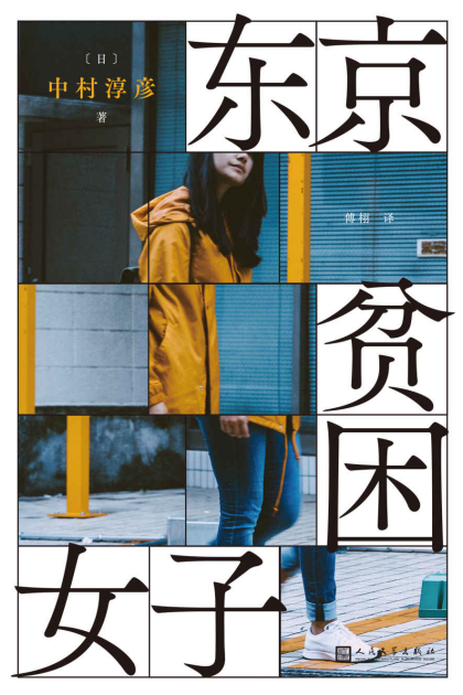 东京贫困女子「pdf-epub-mobi-txt-azw3」