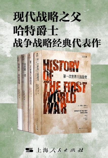 现代战略之父哈特爵士战争战略经典代表作「pdf-epub-mobi-txt-azw3」