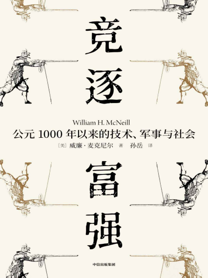 竞逐富强：公元1000年以来的技术、军事与社「pdf-epub-mobi-txt-azw3」