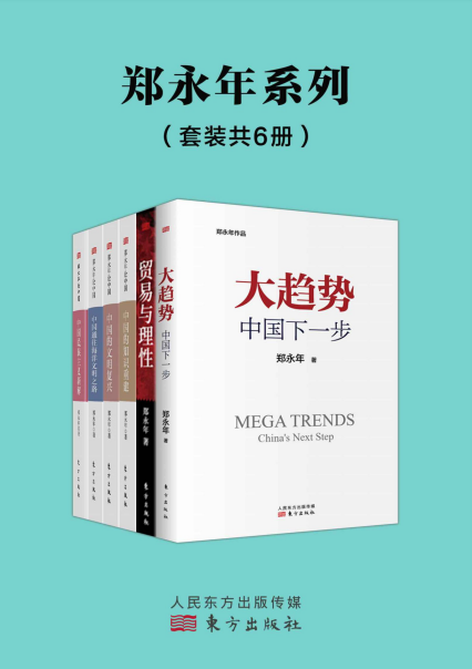 郑永年套装（套装共6册）「pdf-epub-mobi-txt-azw3」