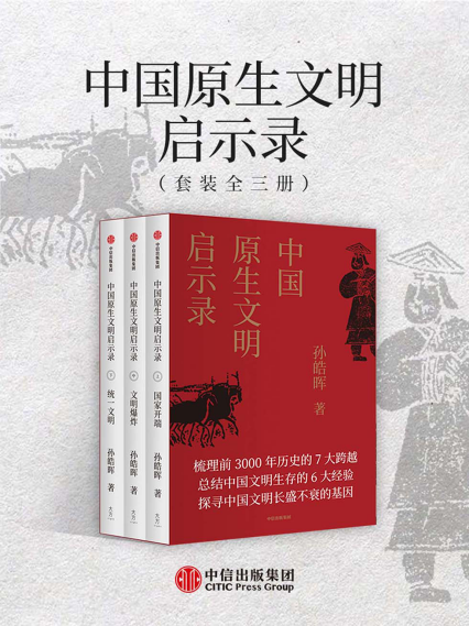 中国原生文明启示录（全三册）「pdf-epub-mobi-txt-azw3」