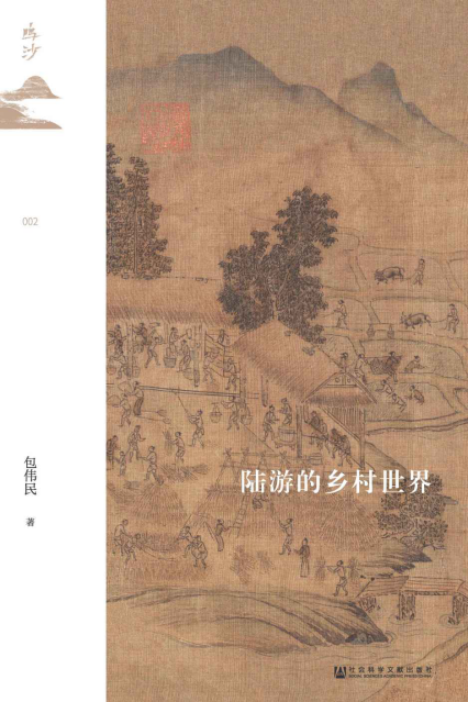 陆游的乡村世界「pdf-epub-mobi-txt-azw3」