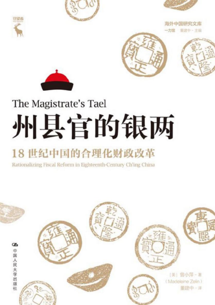 州县官的银两：18世纪中国的合理化财政改革「pdf-epub-mobi-txt-azw3」