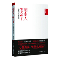 湖南人怎么了「pdf-epub-mobi-txt-azw3」