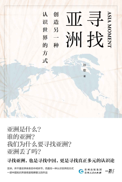 寻找亚洲：创造另一种认识世界的方式「pdf-epub-mobi-txt-azw3」