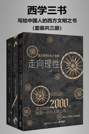 西学三书：写给中国人的西方文明之书「pdf-epub-mobi-txt-azw3」