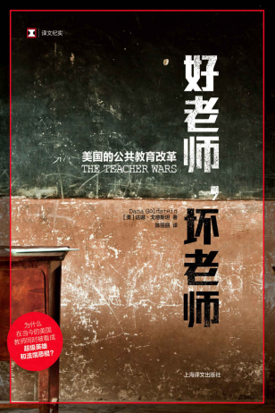 好老师，坏老师：美国的公共教育改革「pdf-epub-mobi-txt-azw3」