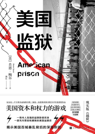 美国监狱：美国权力和资本的游戏「pdf-epub-mobi-txt-azw3」