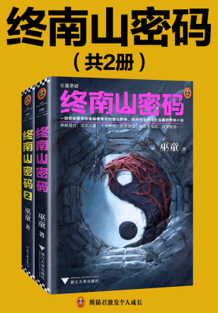 终南山密码「pdf-epub-mobi-txt-azw3」