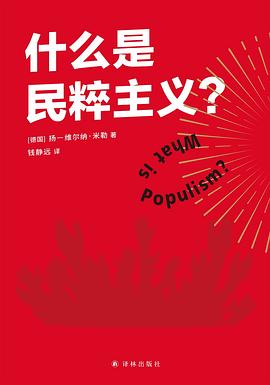 什么是民粹主义？「pdf-epub-mobi-txt-azw3」