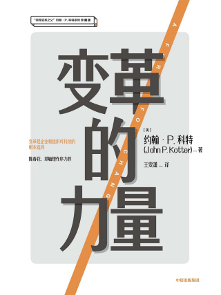 变革的力量「pdf-epub-mobi-txt-azw3」