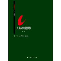 人际传播学（pdf+epub+mobi+txt+azw3）