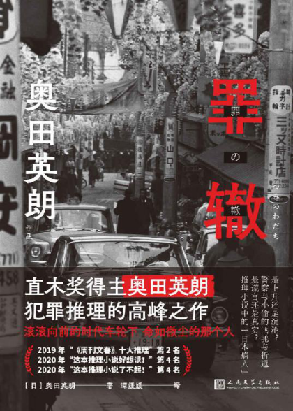 奥田英朗作品：罪辙「pdf-epub-mobi-txt-azw3」