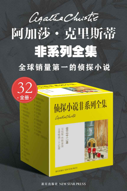 阿加莎·克里斯蒂非系列全集「pdf-epub-mobi-txt-azw3」