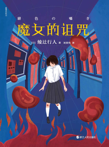 魔女的诅咒「pdf-epub-mobi-txt-azw3」