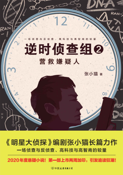 逆时侦查组2：营救嫌疑人「pdf-epub-mobi-txt-azw3」