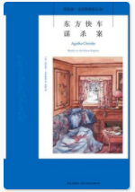 东方快车谋杀案「pdf-epub-mobi-txt-azw3」