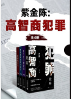 紫金陈：高智商犯罪「pdf-epub-mobi-txt-azw3」