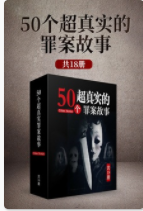 50个超真实罪案故事「pdf-epub-mobi-txt-azw3」