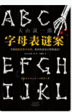 字母表谜案「pdf-epub-mobi-txt-azw3」