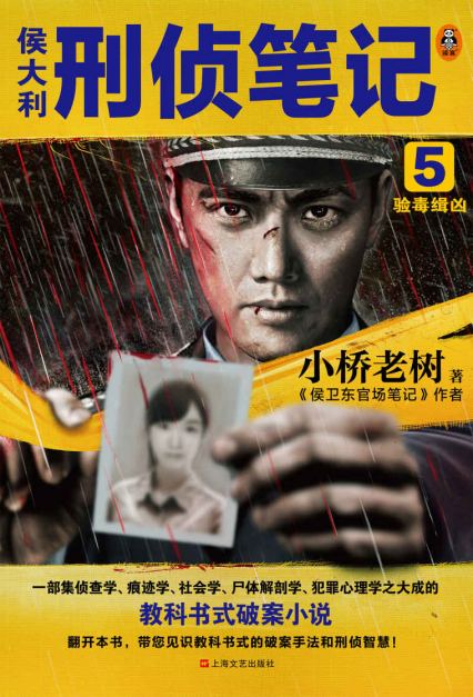 侯大利刑侦笔记5：验毒缉凶「pdf-epub-mobi-txt-azw3」