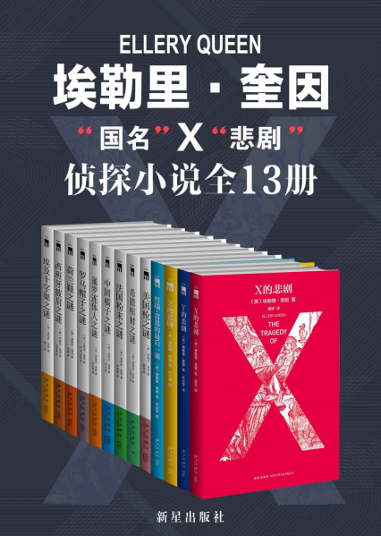 埃勒里·奎因知名侦探小说全集「pdf-epub-mobi-txt-azw3」