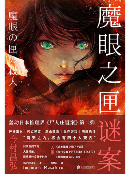 魔眼之匣谜案「pdf-epub-mobi-txt-azw3」