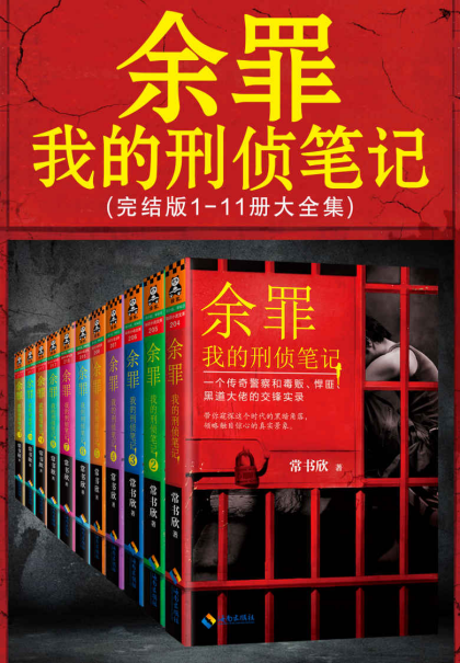 余罪：我的刑侦笔记1-1「pdf-epub-mobi-txt-azw3」