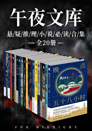 原创推理午夜文库必读精选集「pdf-epub-mobi-txt-azw3」