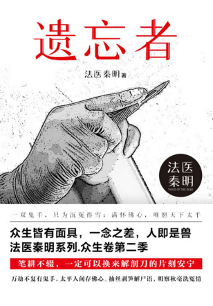 法医秦明.遗忘者「pdf-epub-mobi-txt-azw3」